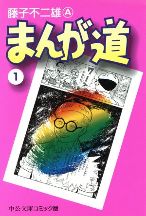 日本安心★送料込み★藤子不二雄A「まんが道」全14巻★初版 帯付★中公文庫コミック版 全巻セット