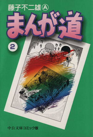 コミック】まんが道(文庫版)(全14巻)セット | ブックオフ公式