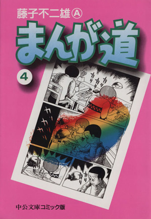 コミック】まんが道(文庫版)(全14巻)セット | ブックオフ公式オンラインストア