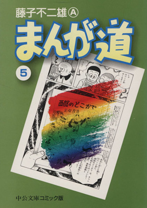 コミック】まんが道(文庫版)(全14巻)セット | ブックオフ公式オンラインストア