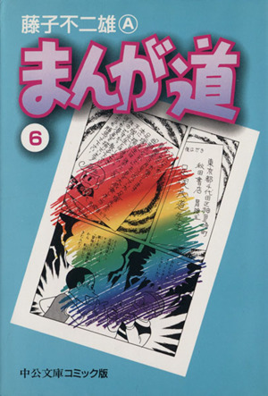 コミック】まんが道(文庫版)(全14巻)セット | ブックオフ公式オンラインストア