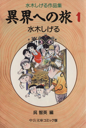 異界への旅(文庫版)(1) 水木しげる作品集 中公文庫C版