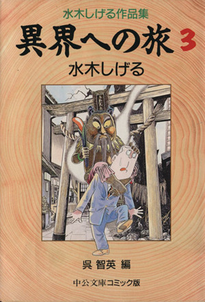 異界への旅(文庫版)(3) 水木しげる作品集 中公文庫C版