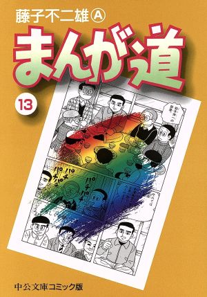 コミック】まんが道(文庫版)(全14巻)セット | ブックオフ公式オンラインストア