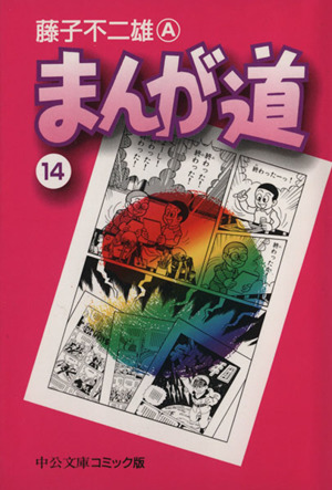 コミック】まんが道(文庫版)(全14巻)セット | ブックオフ公式 