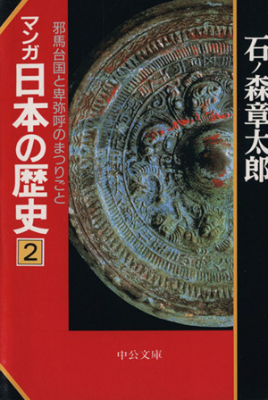 マンガ日本の歴史(文庫版)(2)