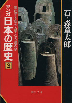 マンガ日本の歴史(文庫版)(3)