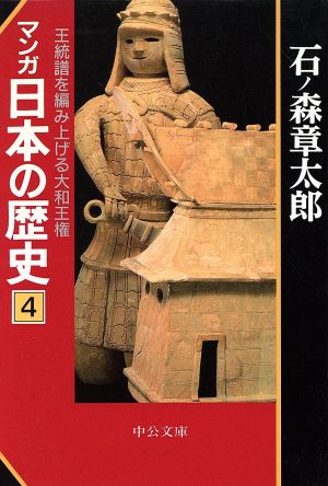 マンガ日本の歴史(文庫版)(4)