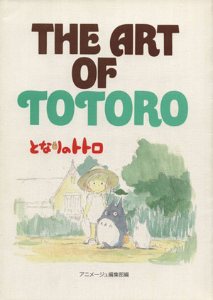 THE ART OF TOTORO ジ・アート・シリーズ13