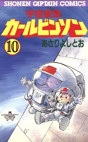 宇宙家族カールビンソン(10) 少年キャプテンC