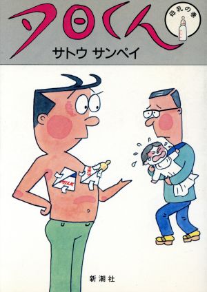 夕日くん(14) 母乳の巻