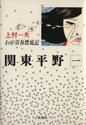 関東平野(1) わが青春漂流記 新潮C