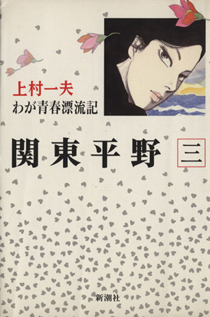 関東平野(3) わが青春漂流記 新潮C