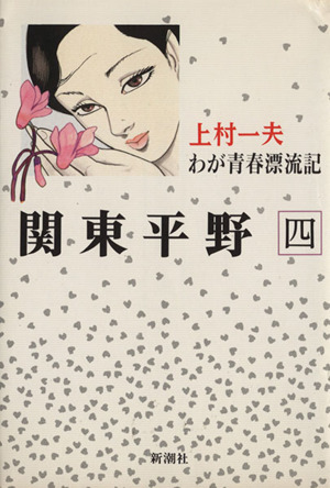 関東平野(4) わが青春漂流記 新潮C