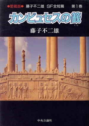 藤子不二雄SF全短篇(第1巻) カンビュセスの籖