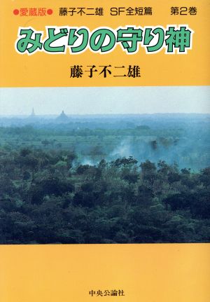 藤子不二雄SF全短篇(第2巻) みどりの守り神