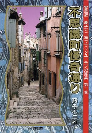 不思議町怪奇通り(1) 藤子不二雄ブラックユ-モア短篇集