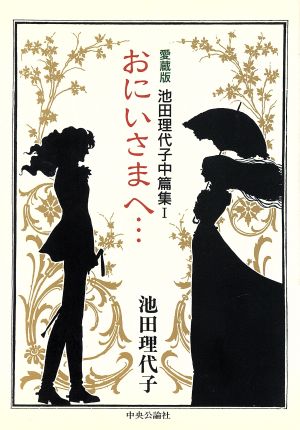 おにいさまへ・・・池田理代子中篇集Ⅰ