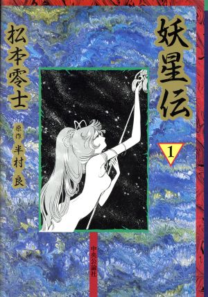 妖星伝(1) 中公漫画叢書