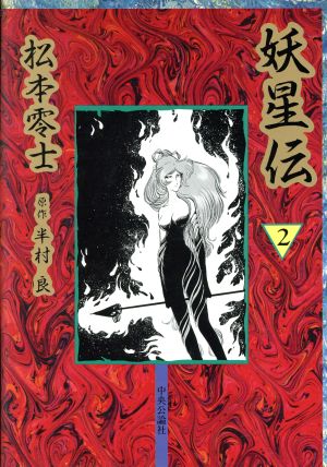 妖星伝(2)中公漫画叢書