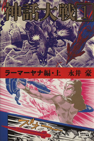 神話大戦(1) ラーマーヤナ編・上 徳間描き下しC叢書