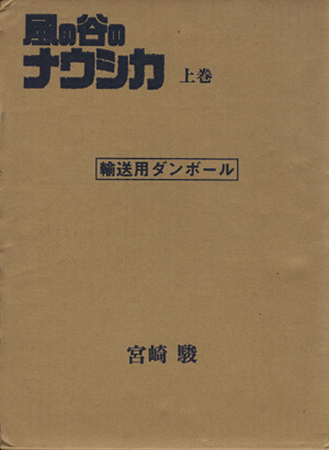 【中古品】風の谷のナウシカ 豪華装丁本 上下巻セット 風の谷のナウシカ 豪華装丁本 上下巻セット