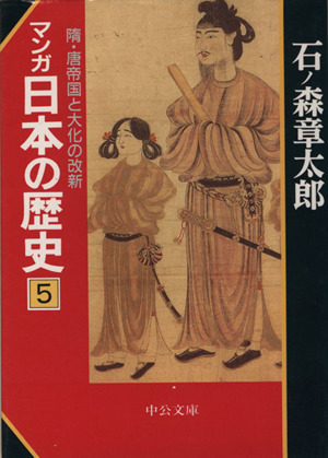 マンガ日本の歴史(文庫版)(5)