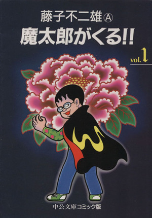 コミック】魔太郎がくる!!(文庫版)(全8巻)セット | ブックオフ公式 