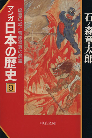 マンガ日本の歴史(文庫版)(9)