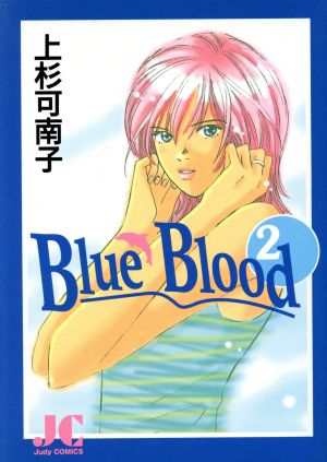 Blue Blood(2)ジュディーC