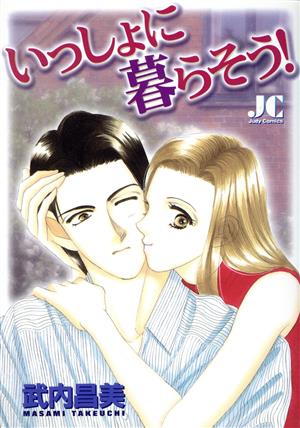 いっしょに暮らそう！ ジュディーC