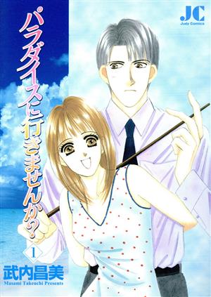 パラダイスに行きませんか？(1) ジュディーC