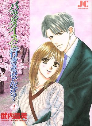 パラダイスに行きませんか？(2) ジュディーC