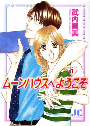 ムーンハウスへようこそ(1) ジュディーC