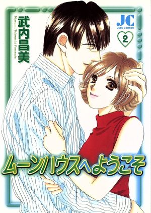 ムーンハウスへようこそ(2) ジュディーC