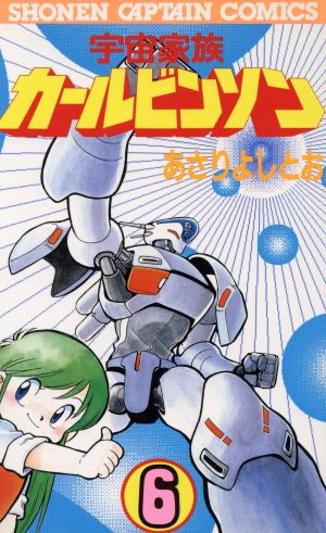 宇宙家族カールビンソン(6) 少年キャプテンC 新品漫画・コミック