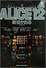 ALICE12 ビッグC