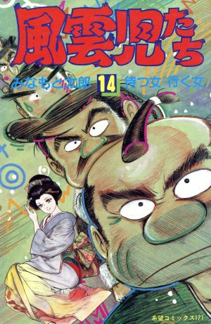 コミック】風雲児たち(全30巻)セット | ブックオフ公式オンラインストア