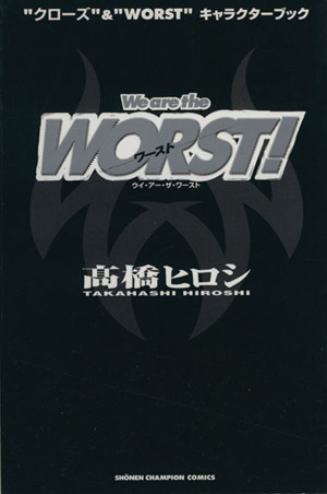 We are the WORST！ “クローズ