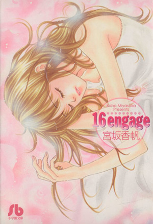 16engage(文庫版)小学館文庫