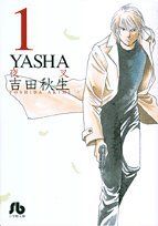 YASHA-夜叉-(文庫版)(1)小学館文庫