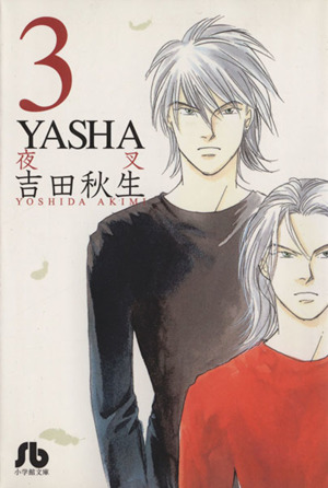 YASHA-夜叉-(文庫版)(3)小学館文庫