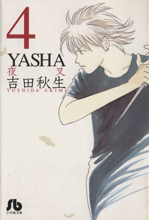 YASHA-夜叉-(文庫版)(4)小学館文庫