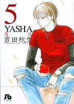 YASHA-夜叉-(文庫版)(5)小学館文庫