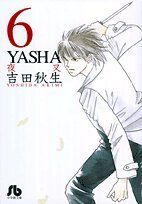 YASHA-夜叉-(文庫版)(6)小学館文庫