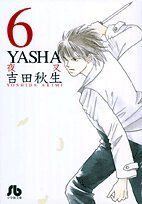 YASHA-夜叉-(文庫版)(6) 小学館文庫