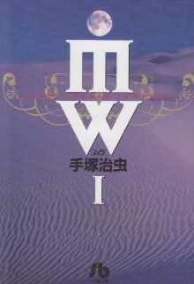 MW(ムウ)(文庫版)(1)小学館文庫