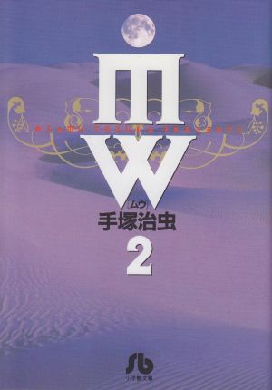 MW(ムウ)(文庫版)(2)小学館文庫
