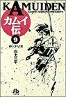 カムイ伝(文庫定価629円版)(9) 銀札くずれの巻 小学館文庫