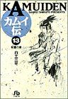 カムイ伝(文庫定価629円版)(13) 朝露の巻 小学館文庫